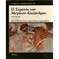 Ο ΣΤΡΑΤΟΣ ΤΟΥ ΜΕΓΑΛΟΥ ΑΛΕΞΑΝΔΡΟΥ (Ο ΜΕΓΑΣ ΑΛΕΞΑΝΔΡΟΣ ΙΙΙ)